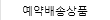 예약배송